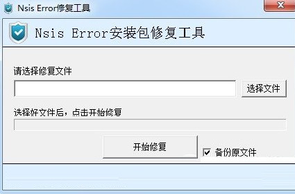 nsis error修复工具