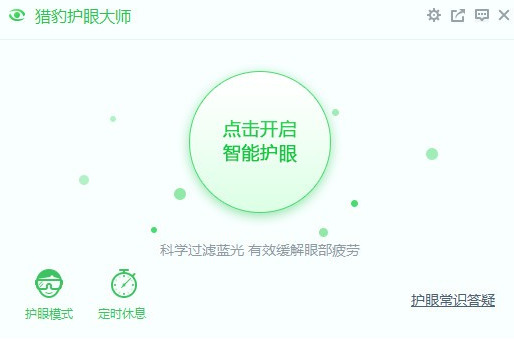 猎豹护眼大师pc版