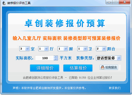 装修报价评估工具