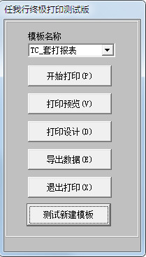 任我行打印管理器