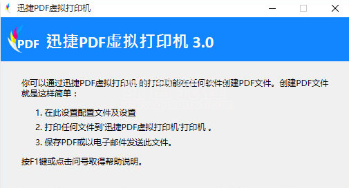 迅捷pdf虚拟打印机