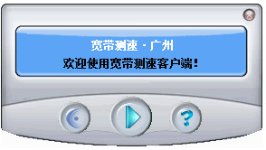 电信宽带测速器