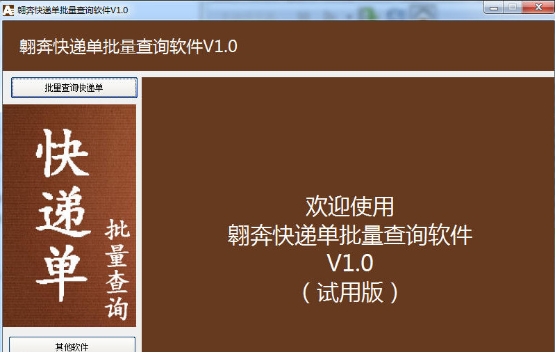 翱奔快递单批量查询