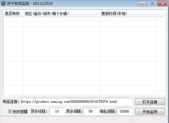 苏宁到货监测