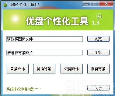 u盘个性化助手