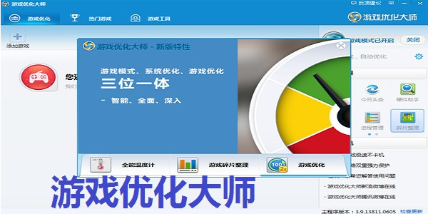 游戏优化大师