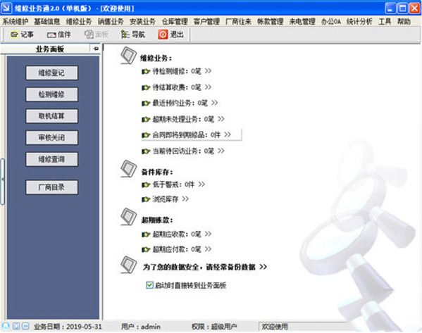 维修业务通