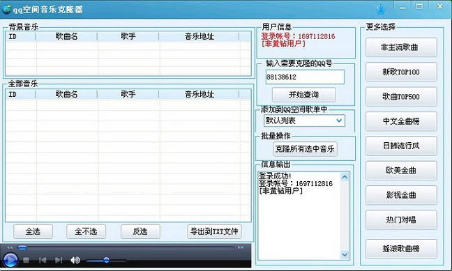 qq空间音乐克隆器