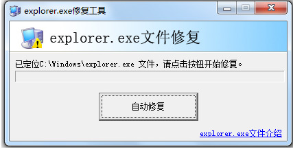 explorer.exe修复工具