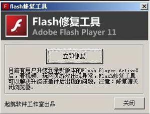 flash修复工具win7版