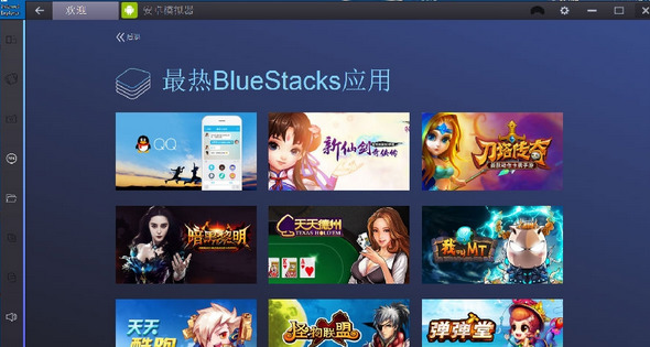 BlueStacks2官方版