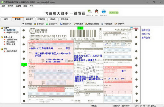 飞豆快递单打印