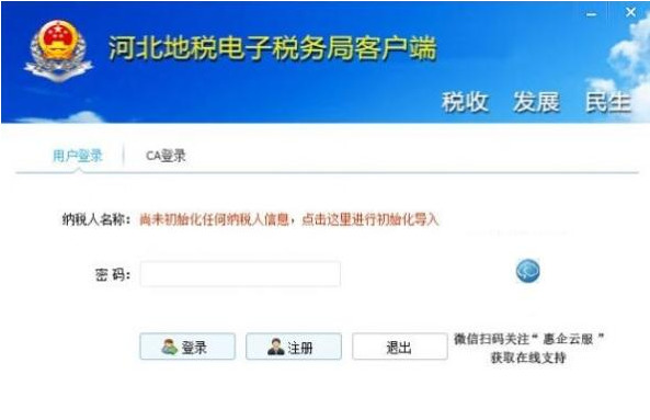 河北地税电子税务局客户端