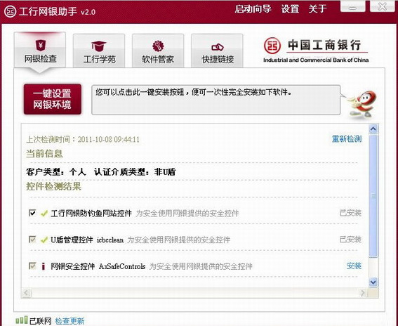 中国工商银行网银助手