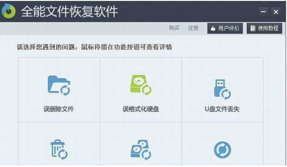 全能文件恢复