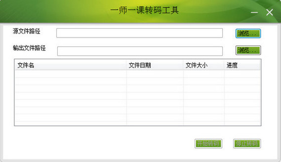 一师一优课转码工具