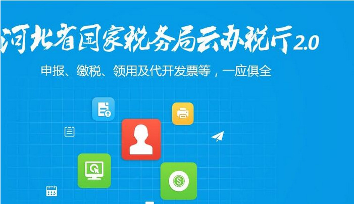河北国家税务局网上云办税服务厅
