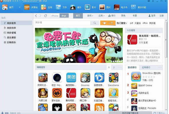 同步推助手iphone版