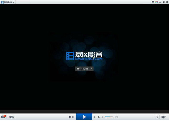 暴风影音去广告纯净版