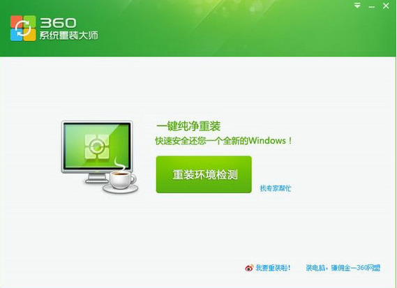 360一键装机大师