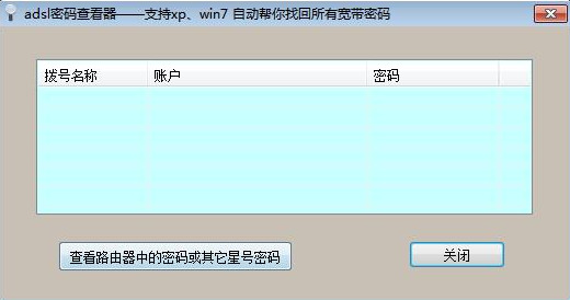 路由器宽带密码查看器
