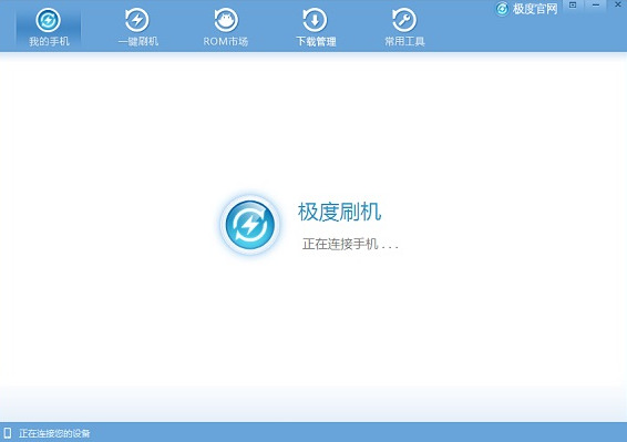 极度刷机