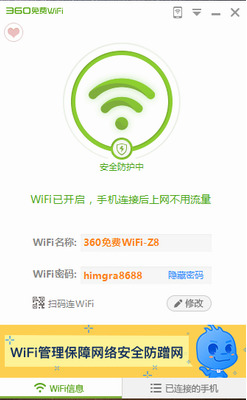 360无线wifi电脑版