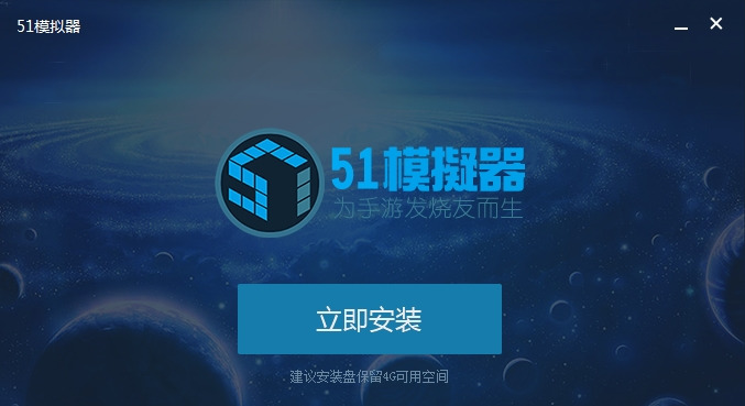 51模拟器官方电脑版