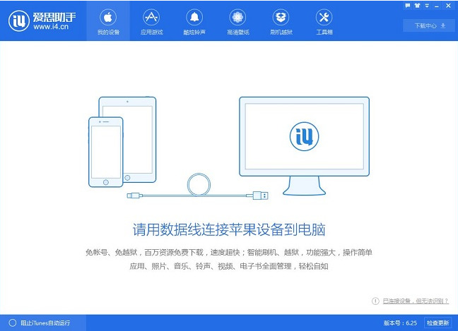 爱思助手加强版