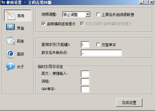 王码五笔输入法86版