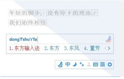 东方输入法