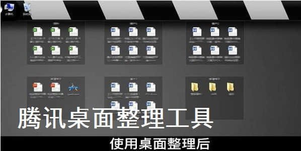 腾讯桌面整理工具独立版