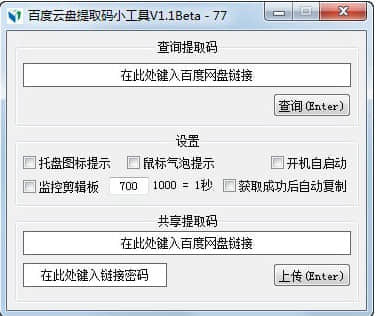 百度云提取码查询工具