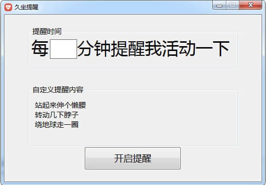 久坐提醒