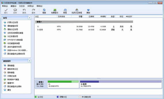 分区助手中文版