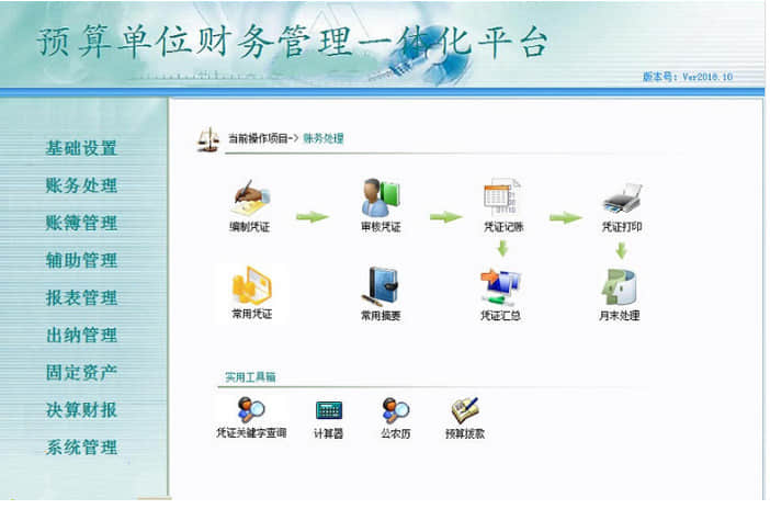 预算单位财务一体化平台