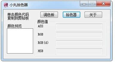 小丸拾色器