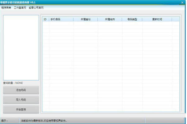 零视界手机号码批量查询器