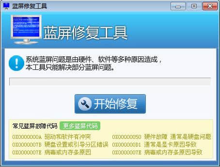 电脑蓝屏修复工具