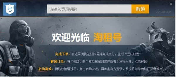 淘租号上号器