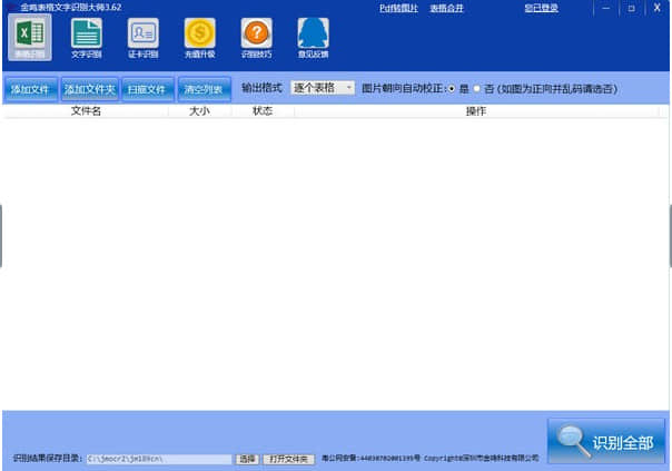 金鸣表格文字识别大师