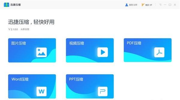 迅捷压缩