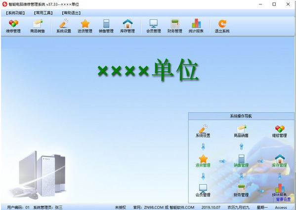 智能电脑维修管理系统