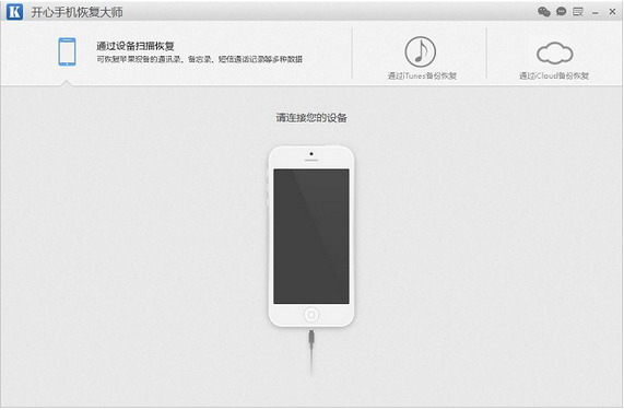 开心手机恢复大师