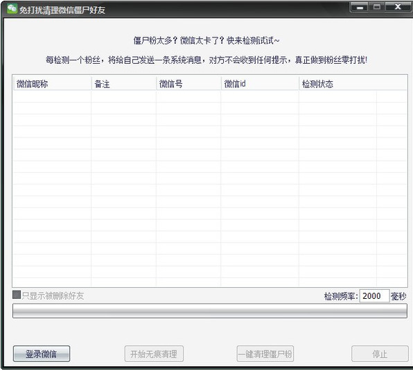微信僵尸粉清理工具