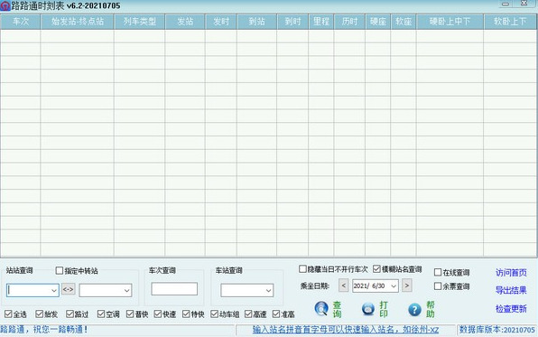 路路通时刻表电脑版
