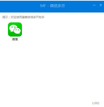 蜜蜂微信多开助手