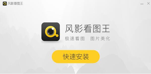 风影看图王