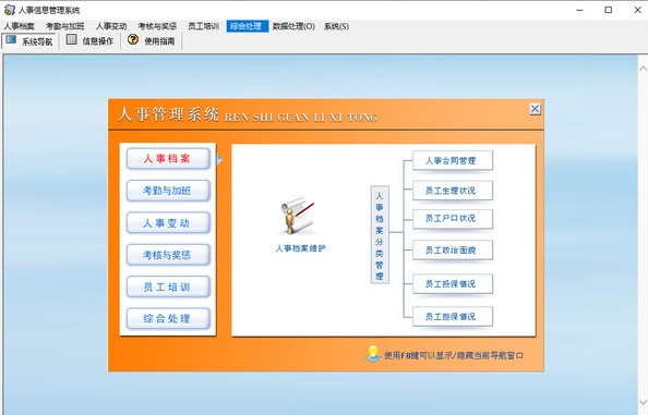 人事信息管理系统