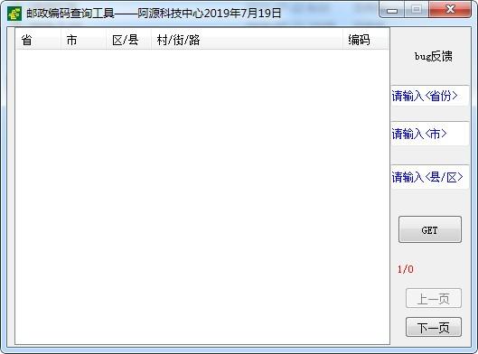 邮政编码查询工具